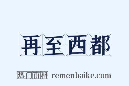 再至西都是什么意思的图片